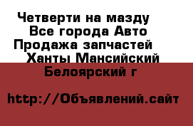 Четверти на мазду 3 - Все города Авто » Продажа запчастей   . Ханты-Мансийский,Белоярский г.